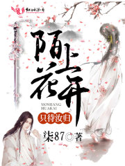 陌上花开，只待汝归