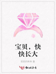 宝贝，快快长大