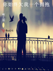 你始终欠我一个拥抱