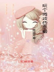 玩个游戏也恋爱