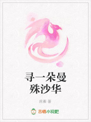 寻一朵曼殊沙华