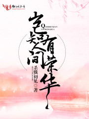 岂知人间有荣华