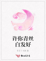 许你青丝白发好