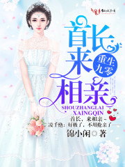 重生九零：首长，来相亲
