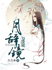 月辞镜