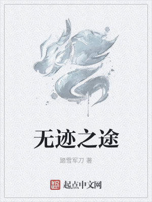 无迹之途