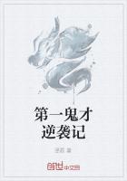 第一鬼才逆袭记