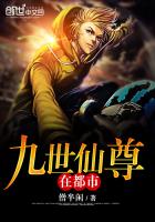 九世仙尊在都市