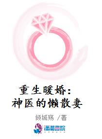 重生暖婚：神医的懒散妻