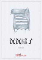 沉沉睡了