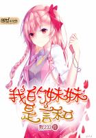 我的妹妹是言和