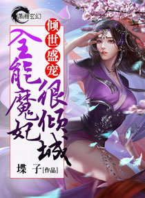 倾世盛宠：全能魔妃很倾城