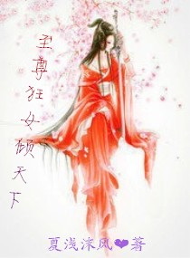至尊狂女倾天下