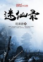 迷仙录