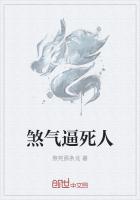 煞气逼死人