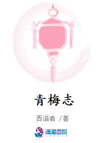 青梅志
