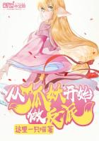 从狐妖开始做反派