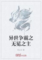 异世争霸之无冕之主