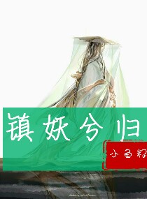 镇妖兮归