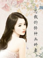 总裁的特种兵娇妻
