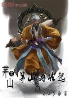 茅山之茅山的崛起