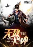 都市无敌修神