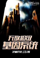 无敌超级基因系统