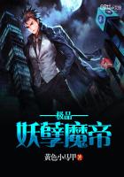 极品妖孽魔帝