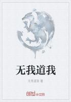 无我道我