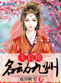 玉后传：名动九州