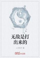 无敌是打出来的