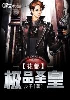花都极品圣皇