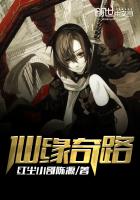 仙缘奇路