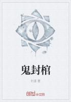鬼封棺