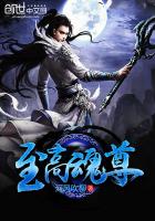 至高魂尊