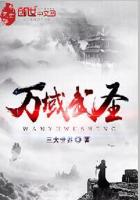 万域武圣