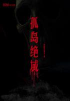 孤岛绝域