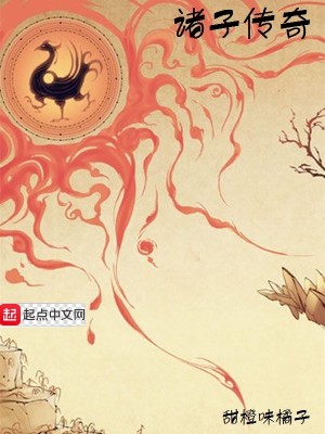 诸子传奇