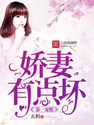 第一宠婚：娇妻有点坏