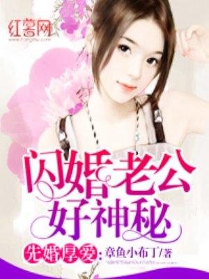 先婚厚爱： 闪婚老公好神秘