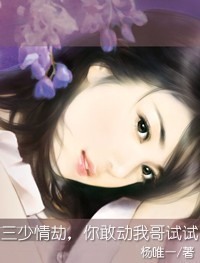 三少情劫，你敢动我哥试试