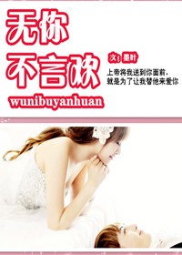 无你不言欢