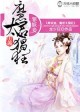 罪妖妾，魔君太猖狂