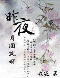昨夜月圆花好