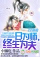 一日为师，终生为夫