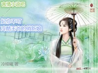 妃你不可 冷酷王爷的俏新娘