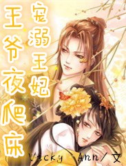 宠溺王妃 王爷夜爬床