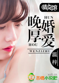 晚婚厚爱