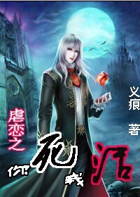 虐恋之你死我活