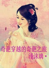 奇葩穿越的奇葩之旅
